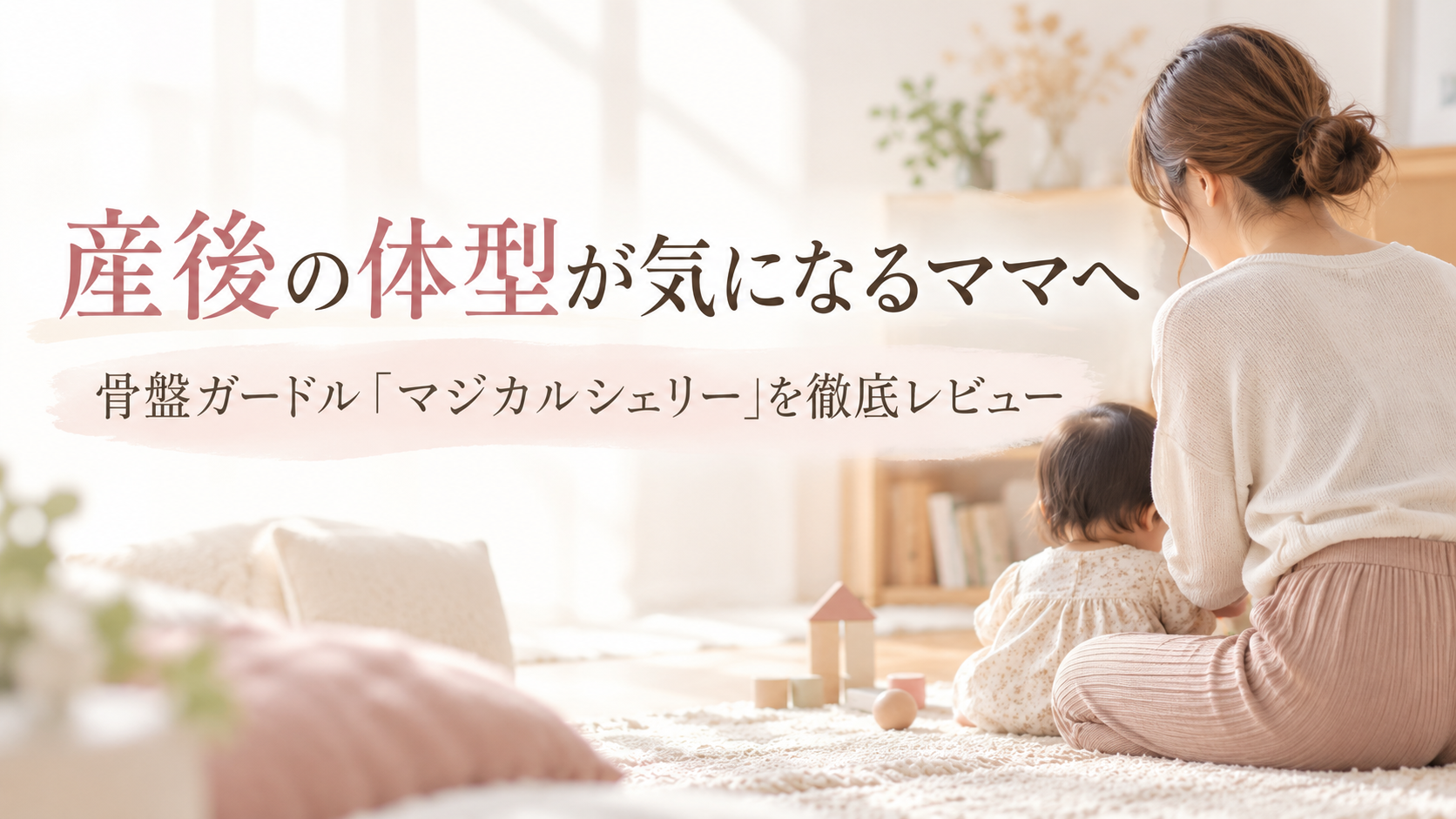 【産後の体型が気になるママへ】産後・子育てママ専用骨盤ガードル「マジカルシェリー」を徹底レビュー