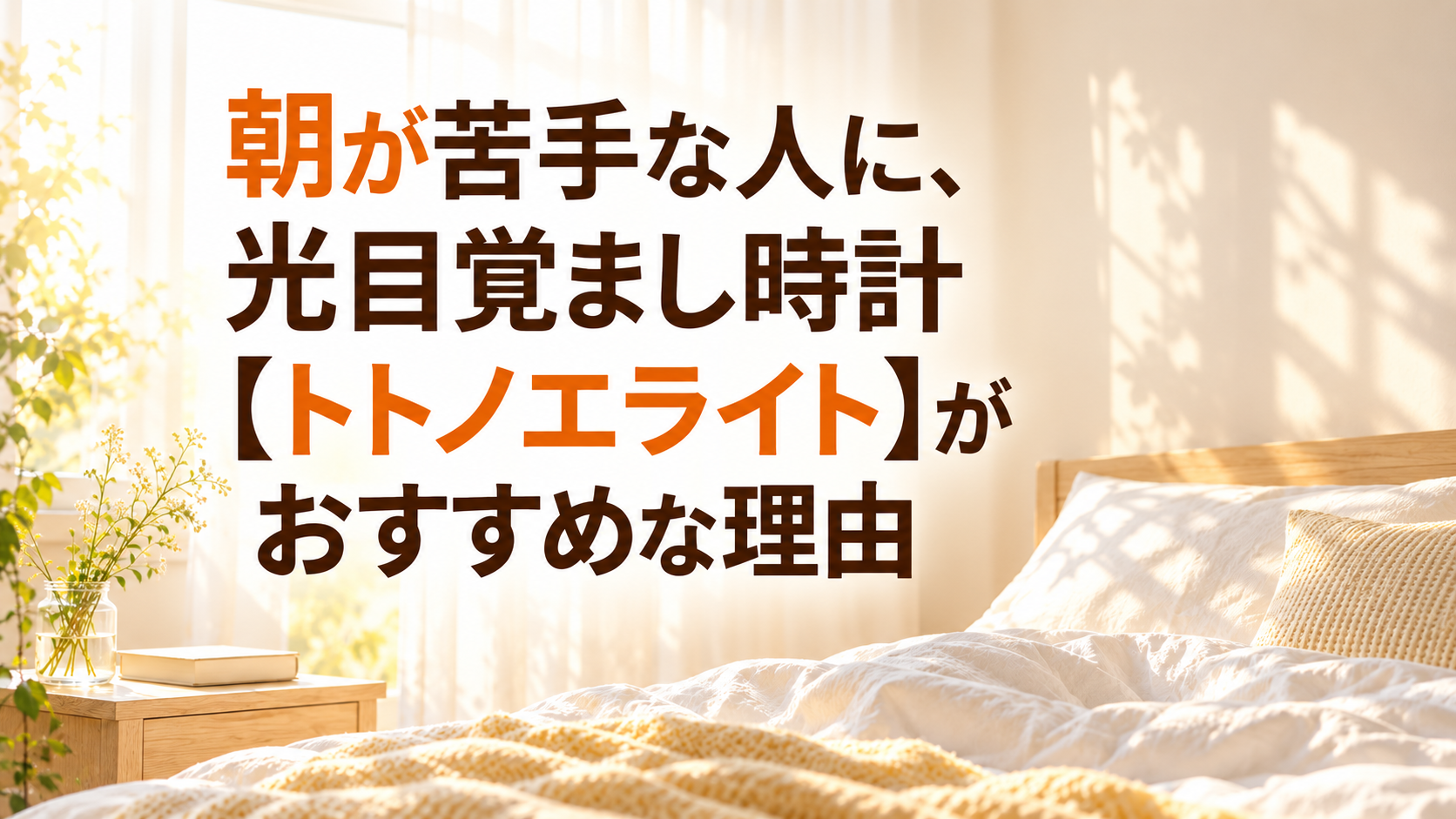 朝が苦手な人に、光目覚まし時計【トトノエライト】がおすすめな理由