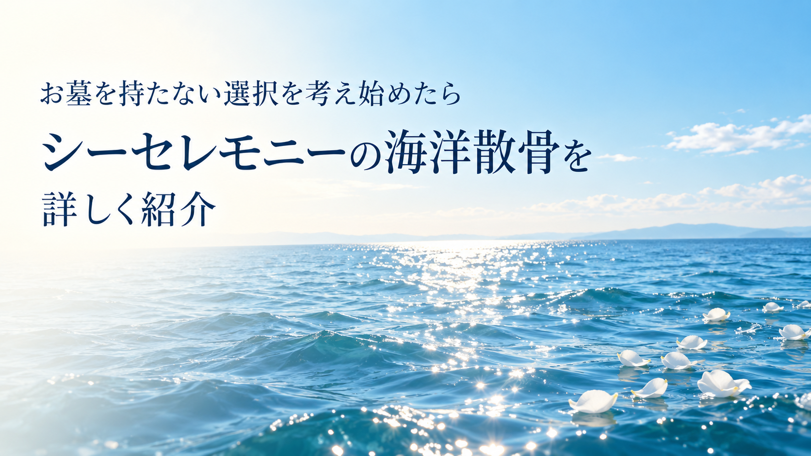 お墓を持たない選択を考え始めたら|シーセレモニーの海洋散骨を詳しく紹介