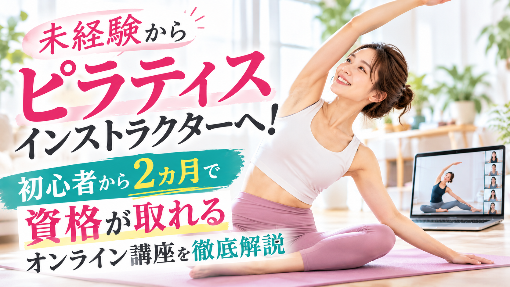 未経験からピラティスインストラクターへ!初心者から2ヵ月で資格が取れるオンライン講座を徹底解説