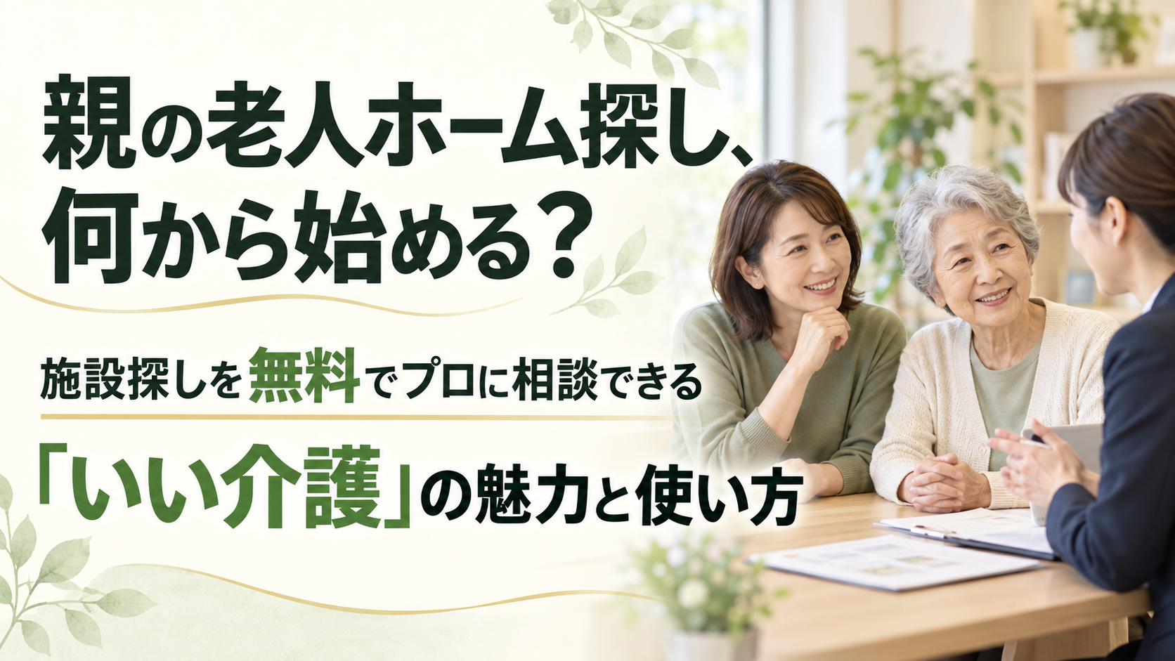 親の親の老人ホーム探し、何から始める?|
施設探しを無料でプロに相談できる「いい介護」の魅力と使い方