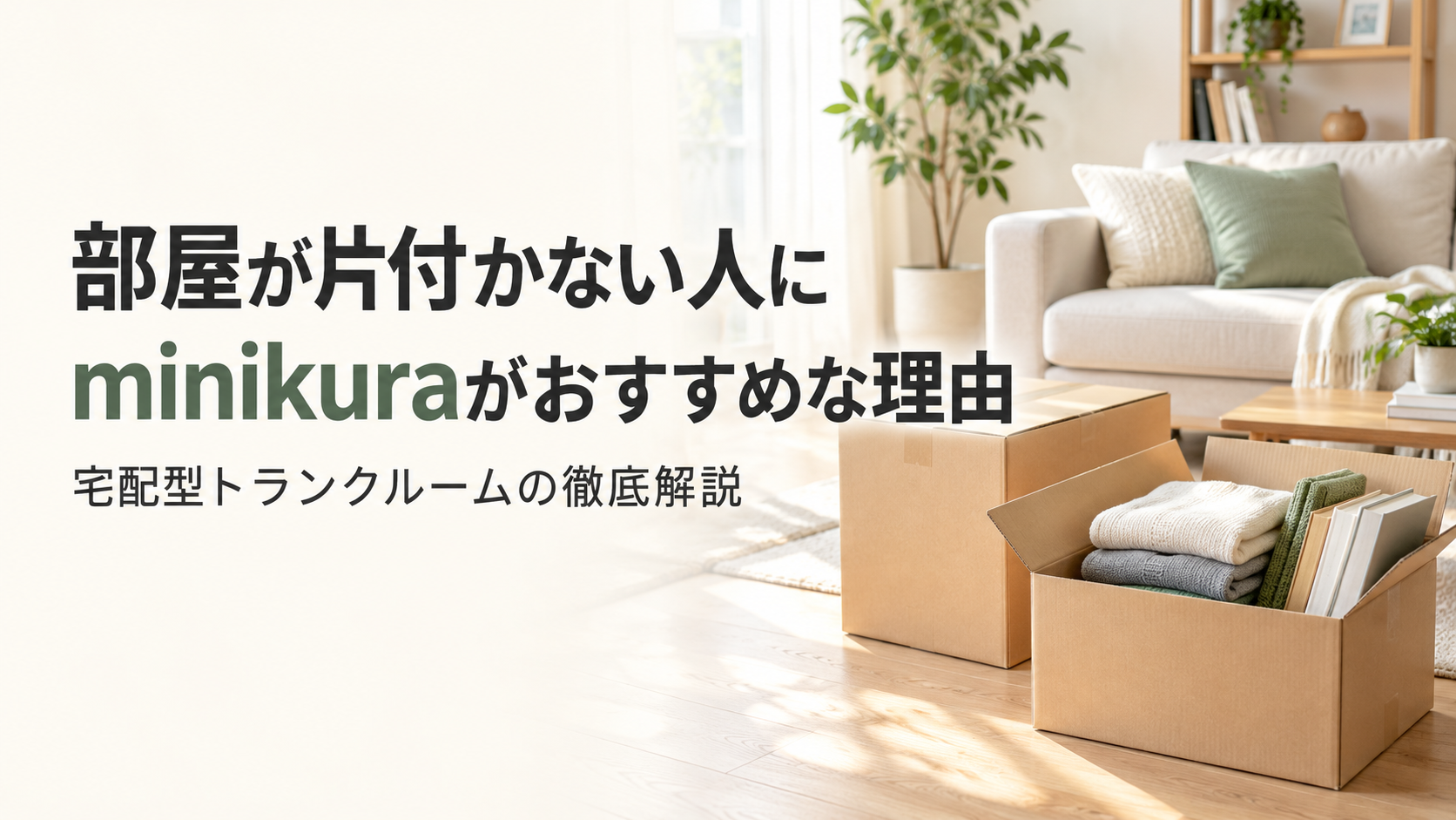 部屋が片付かない人にminikuraがおすすめな理由|宅配型トランクルームの徹底解説