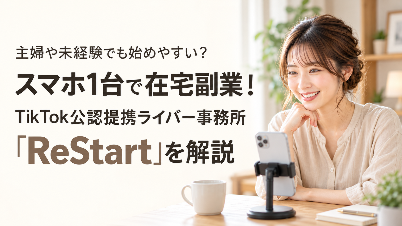 主婦や未経験でも始めやすい?スマホ1台で在宅副業!TikTok公認提携ライバー事務所「ReStart」を解説
